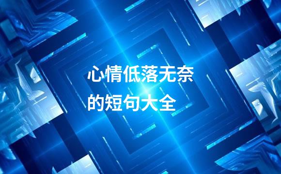 心情低落无奈的短句大全