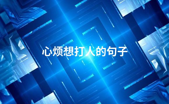心烦想打人的句子