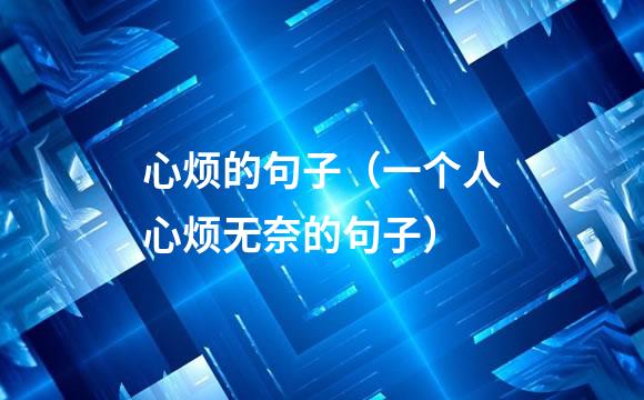 心烦的句子（一个人心烦无奈的句子）