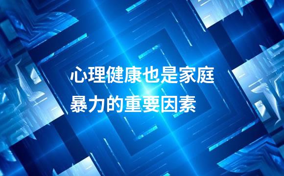 心理健康也是家庭暴力的重要因素