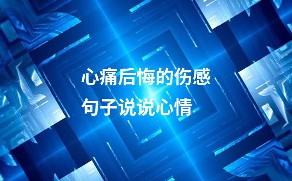 心痛后悔的伤感句子说说心情