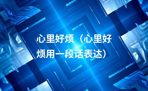 心里好烦（心里好烦用一段话表达）
