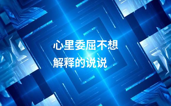 心里委屈不想解释的说说