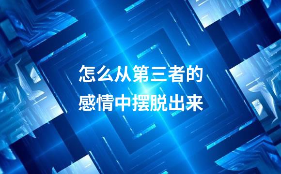 怎么从第三者的感情中摆脱出来