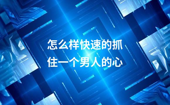 怎么样快速的抓住一个男人的心