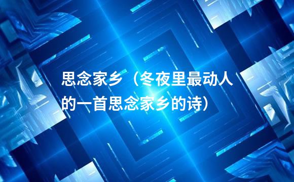 思念家乡（冬夜里最动人的一首思念家乡的诗）