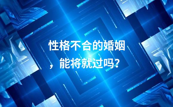 性格不合的婚姻，能将就过吗？