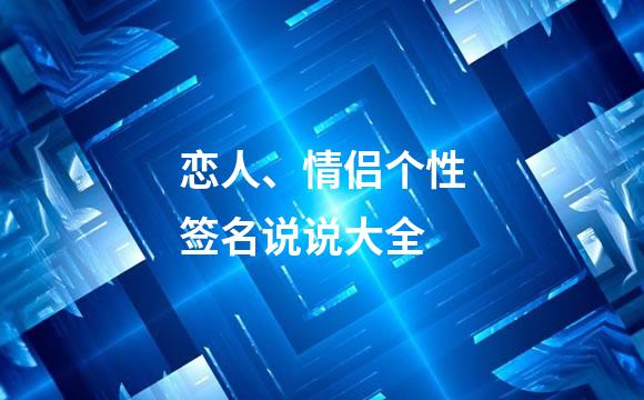 恋人、情侣个性签名说说大全