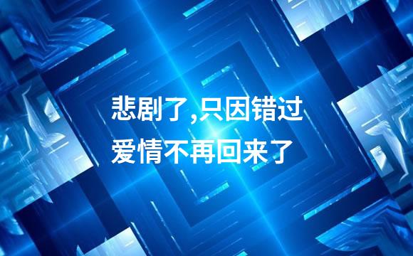 悲剧了,只因错过爱情不再回来了
