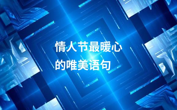 情人节最暖心的唯美语句