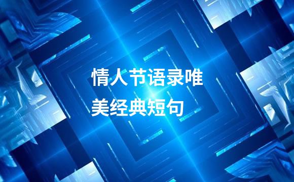 情人节语录唯美经典短句