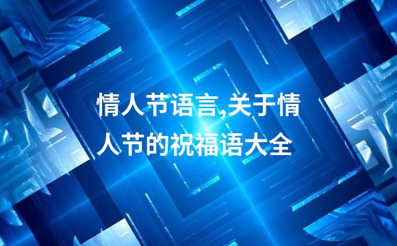 情人节语言,关于情人节的祝福语大全