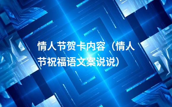 情人节贺卡内容（情人节祝福语文案说说）