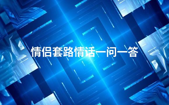 情侣套路情话一问一答