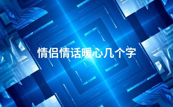 情侣情话暖心几个字
