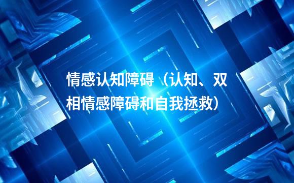情感认知障碍（认知、双相情感障碍和自我拯救）