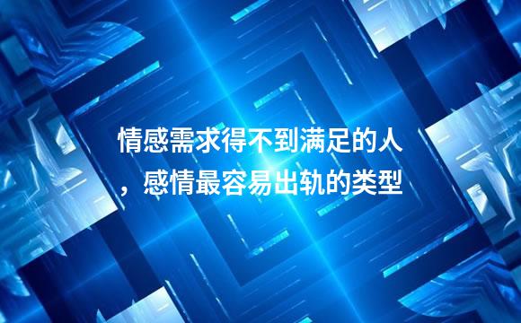 情感需求得不到满足的人，感情最容易出轨的类型