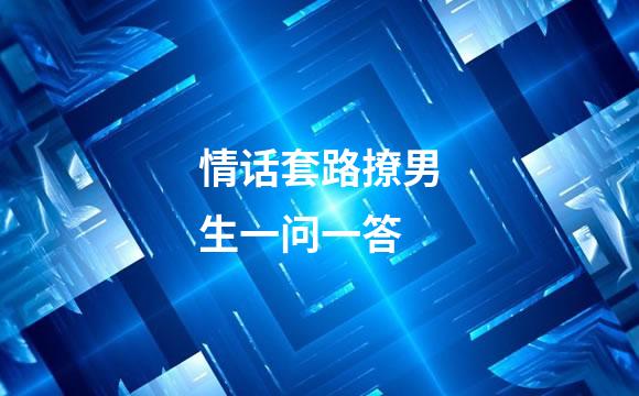 情话套路撩男生一问一答