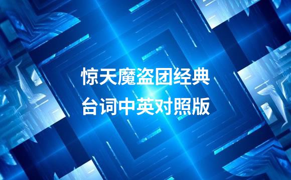惊天魔盗团经典台词中英对照版