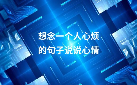 想念一个人心烦的句子说说心情