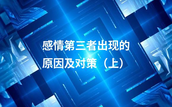 感情第三者出现的原因及对策（上）