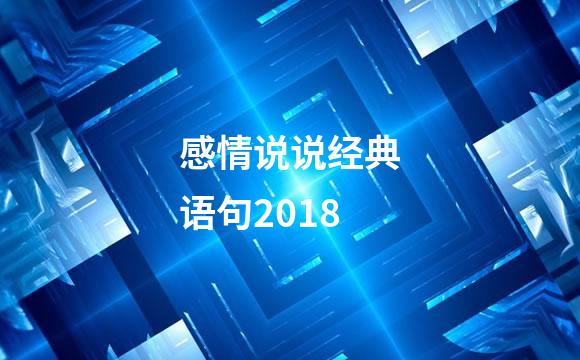 感情说说经典语句2018
