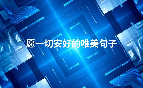 愿一切安好的唯美句子