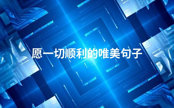 愿一切顺利的唯美句子