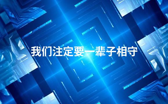 我们注定要一辈子相守