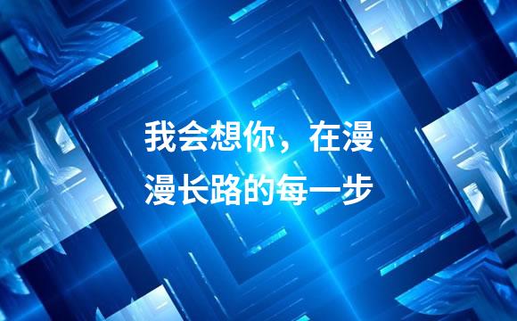 我会想你，在漫漫长路的每一步