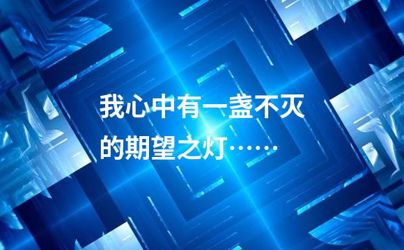 我心中有一盏不灭的期望之灯……