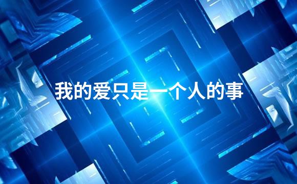 我的爱只是一个人的事