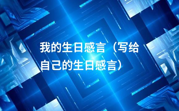 我的生日感言（写给自己的生日感言）
