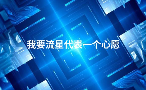 我要流星代表一个心愿