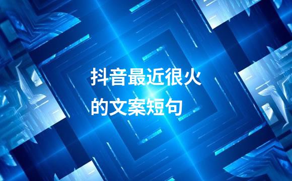 抖音最近很火的文案短句