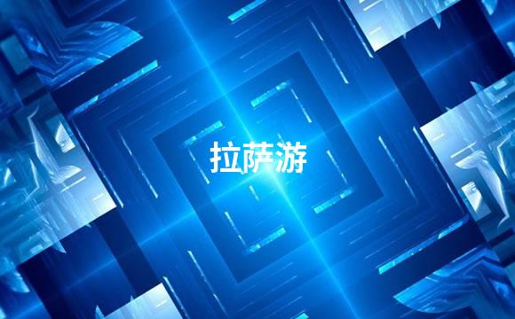 拉萨游