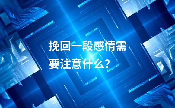 挽回一段感情需要注意什么？