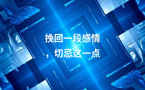 挽回一段感情，切忌这一点