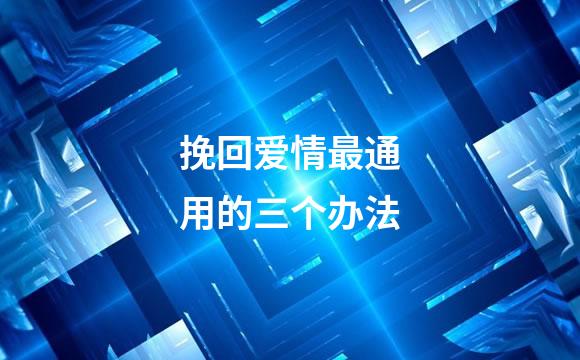 挽回爱情最通用的三个办法