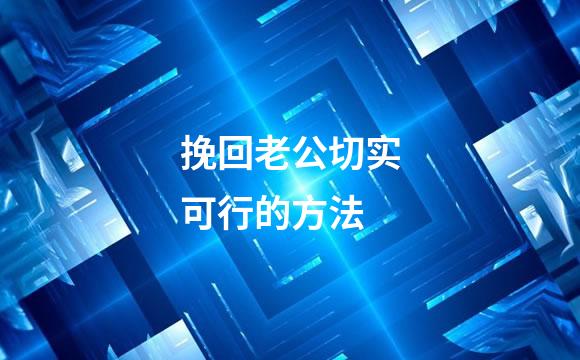 挽回老公切实可行的方法