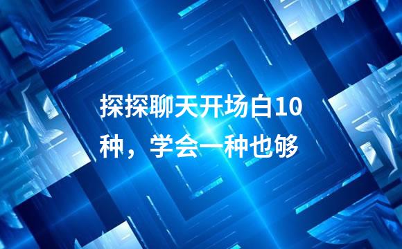 探探聊天开场白10种，学会一种也够