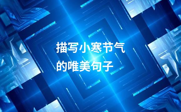 描写小寒节气的唯美句子