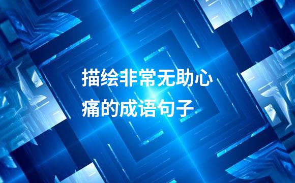 描绘非常无助心痛的成语句子