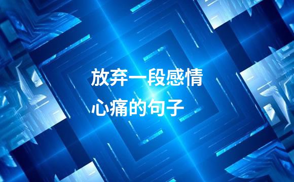 放弃一段感情心痛的句子