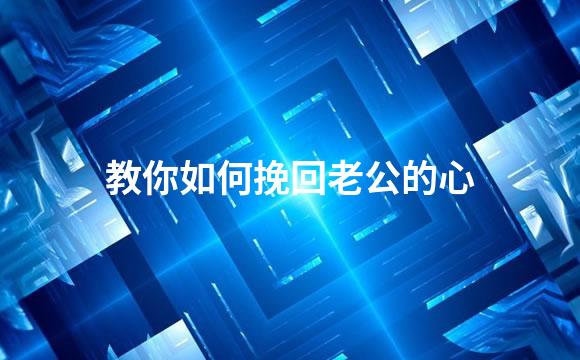 教你如何挽回老公的心