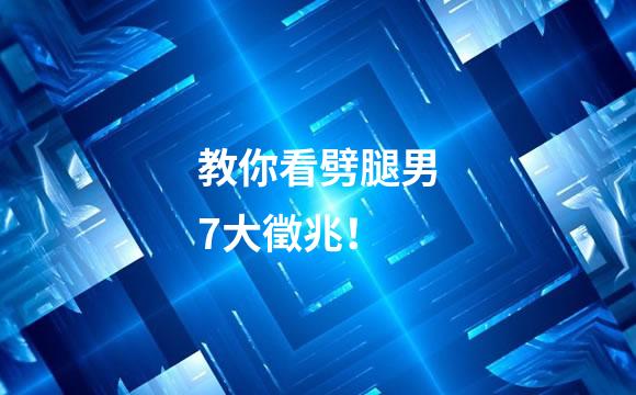 教你看劈腿男7大徵兆！