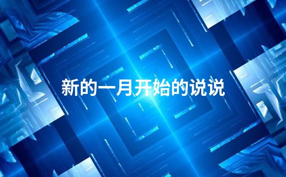新的一月开始的说说