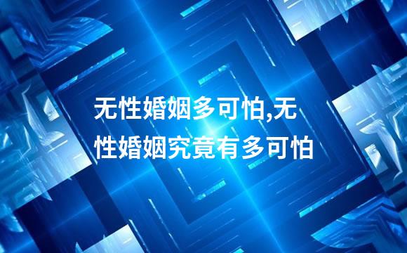 无性婚姻多可怕,无性婚姻究竟有多可怕