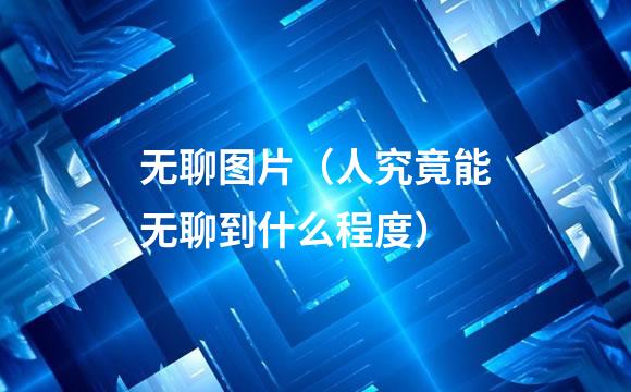 无聊图片（人究竟能无聊到什么程度）