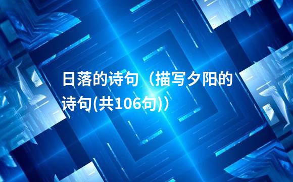 日落的诗句（描写夕阳的诗句(共106句)）